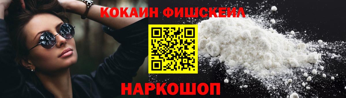 COCAIN FishScale  КОКАИН 97%  Вход с VPN  КОКАИН  Фурманов 